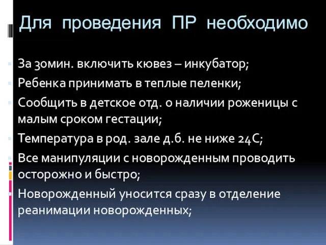 Для проведения ПР необходимо За 30мин. включить кювез – инкубатор; Ребенка