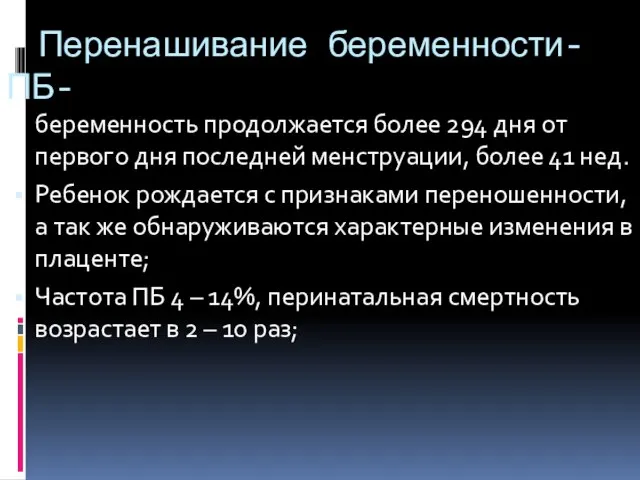 Перенашивание беременности-ПБ- - беременность продолжается более 294 дня от первого дня