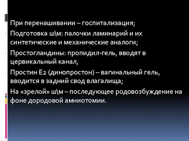 При перенашивании – госпитализация; Подготовка ш\м: палочки ламинарий и их синтетические