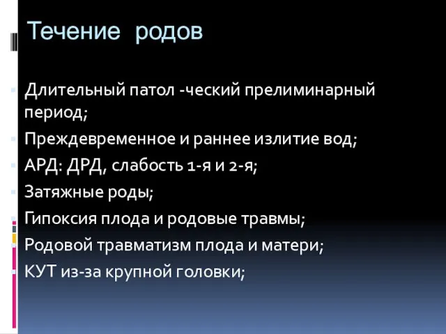 Течение родов Длительный патол -ческий прелиминарный период; Преждевременное и раннее излитие