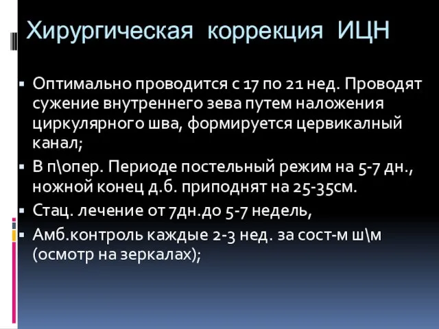 Хирургическая коррекция ИЦН Оптимально проводится с 17 по 21 нед. Проводят