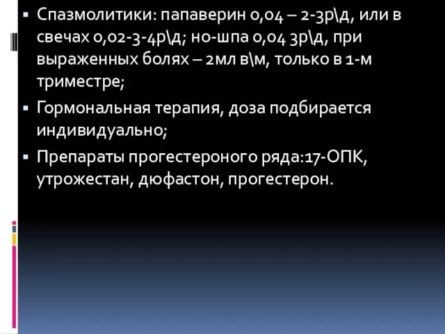 Спазмолитики: папаверин 0,04 – 2-3р\д, или в свечах 0,02-3-4р\д; но-шпа 0,04