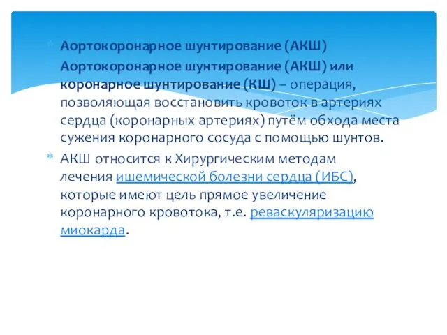 Аортокоронарное шунтирование (АКШ) Аортокоронарное шунтирование (АКШ) или коронарное шунтирование (КШ) –