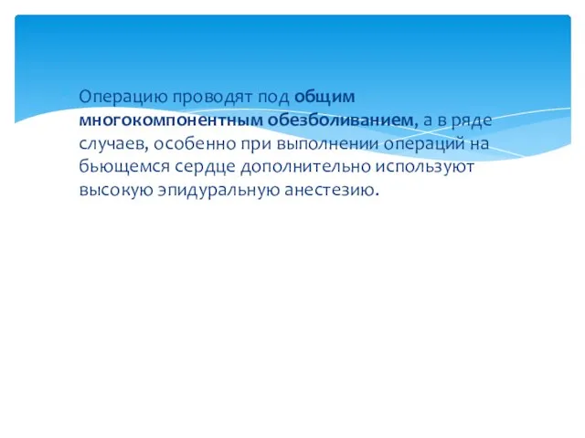 Операцию проводят под общим многокомпонентным обезболиванием, а в ряде случаев, особенно