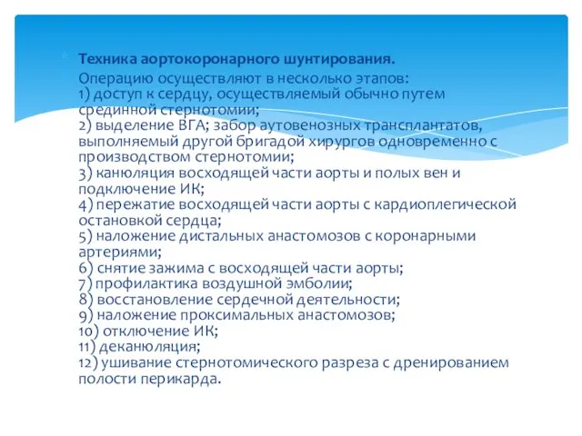 Техника аортокоронарного шунтирования. Операцию осуществляют в несколько этапов: 1) доступ к