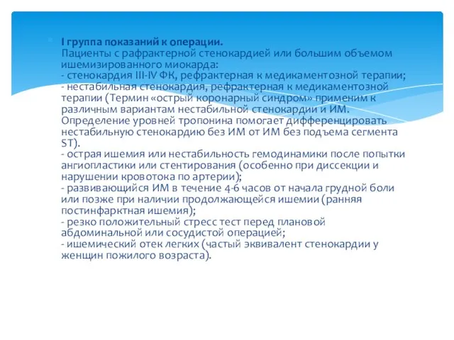 I группа показаний к операции. Пациенты с рафрактерной стенокардией или большим