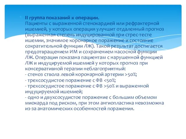 II группа показаний к операции. Пациенты с выраженной стенокардией или рефрактерной