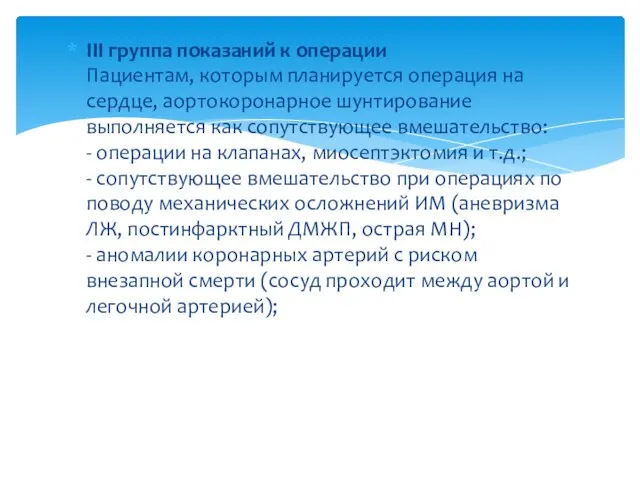 III группа показаний к операции Пациентам, которым планируется операция на сердце,