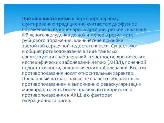 Противопоказаниями к аортокоронарному шунтированию традиционно считаются: диффузное поражение всех коронарных артерий,