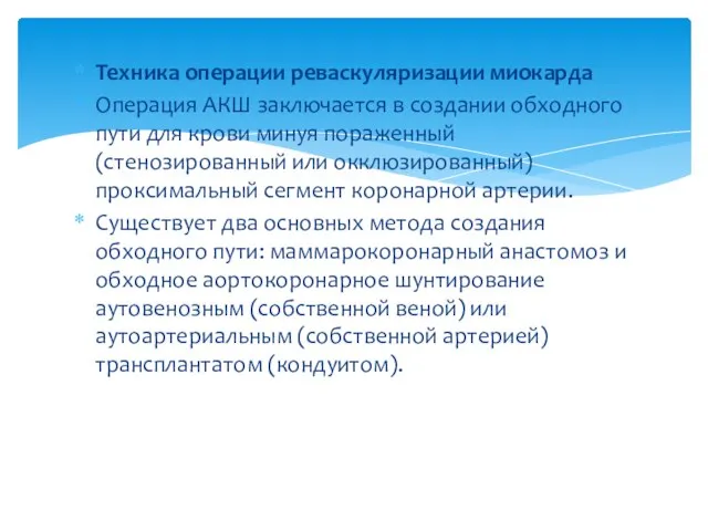 Техника операции реваскуляризации миокарда Операция АКШ заключается в создании обходного пути