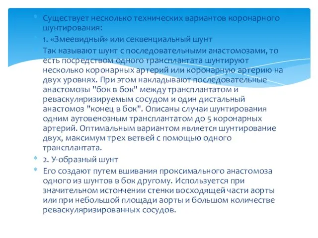 Существует несколько технических вариантов коронарного шунтирования: 1. «Змеевидный» или секвенциальный шунт