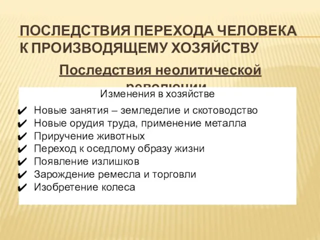 ПОСЛЕДСТВИЯ ПЕРЕХОДА ЧЕЛОВЕКА К ПРОИЗВОДЯЩЕМУ ХОЗЯЙСТВУ Последствия неолитической революции