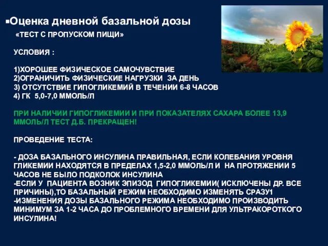 «ТЕСТ С ПРОПУСКОМ ПИЩИ» УСЛОВИЯ : 1)ХОРОШЕЕ ФИЗИЧЕСКОЕ САМОЧУВСТВИЕ 2)ОГРАНИЧИТЬ ФИЗИЧЕСКИЕ