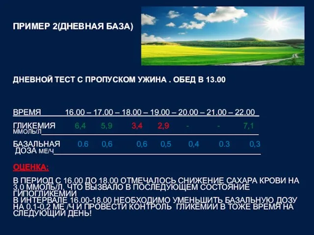 ПРИМЕР 2(ДНЕВНАЯ БАЗА) ДНЕВНОЙ ТЕСТ С ПРОПУСКОМ УЖИНА . ОБЕД В