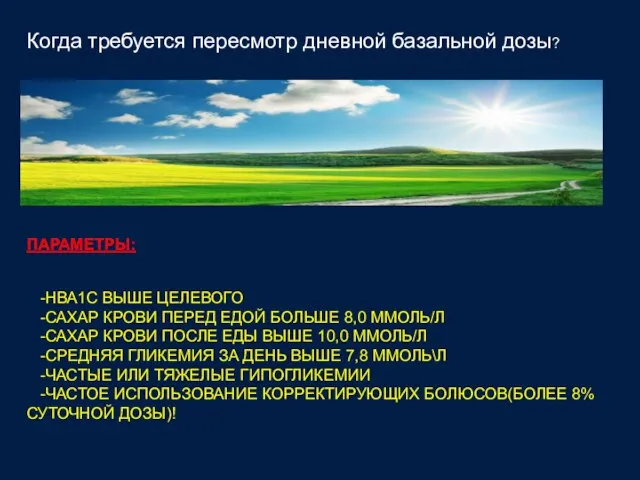 ПАРАМЕТРЫ: -НВА1С ВЫШЕ ЦЕЛЕВОГО -САХАР КРОВИ ПЕРЕД ЕДОЙ БОЛЬШЕ 8,0 ММОЛЬ/Л