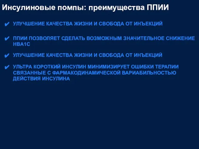 Инсулиновые помпы: преимущества ППИИ УЛУЧШЕНИЕ КАЧЕСТВА ЖИЗНИ И СВОБОДА ОТ ИНЪЕКЦИЙ