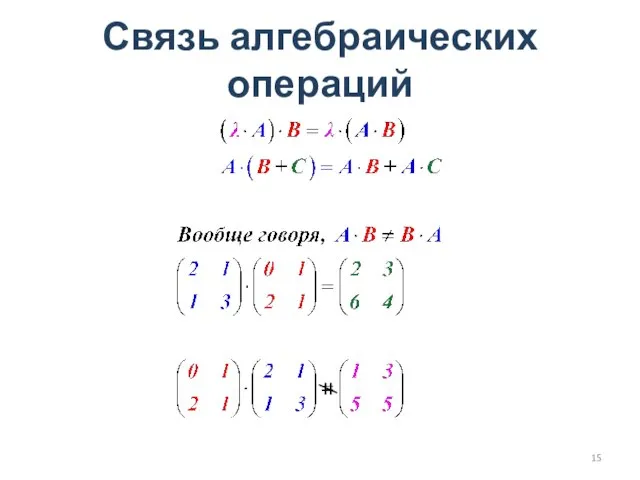 Связь алгебраических операций ≠