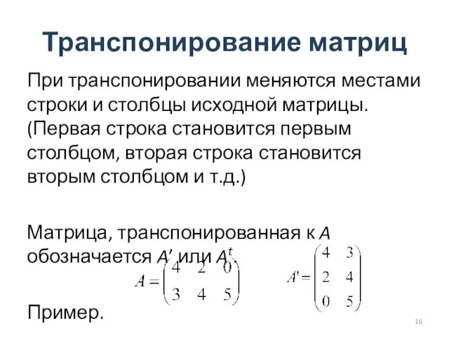 Транспонирование матриц При транспонировании меняются местами строки и столбцы исходной матрицы.