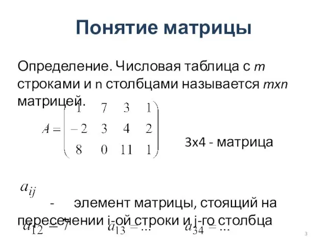 Понятие матрицы Определение. Числовая таблица с m строками и n столбцами