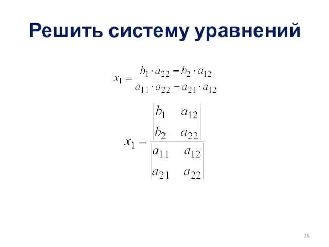 Решить систему уравнений