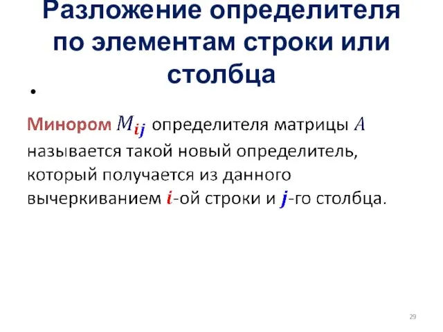 Разложение определителя по элементам строки или столбца