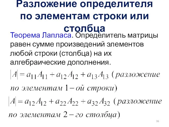 Разложение определителя по элементам строки или столбца Теорема Лапласа. Определитель матрицы