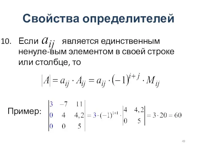 Свойства определителей Если является единственным ненуле-вым элементом в своей строке или столбце, то Пример: