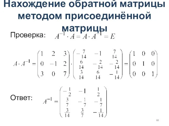 Нахождение обратной матрицы методом присоединённой матрицы Проверка: Ответ: