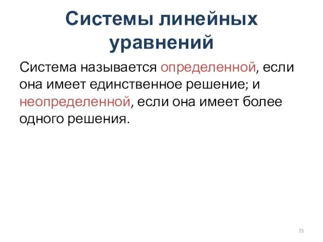 Системы линейных уравнений Система называется определенной, если она имеет единственное решение;