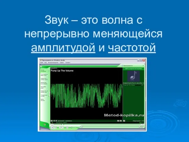 Звук – это волна с непрерывно меняющейся амплитудой и частотой