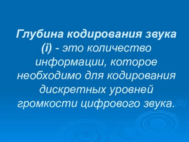 Глубина кодирования звука (i) - это количество информации, которое необходимо для