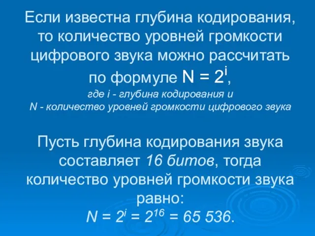 Если известна глубина кодирования, то количество уровней громкости цифрового звука можно