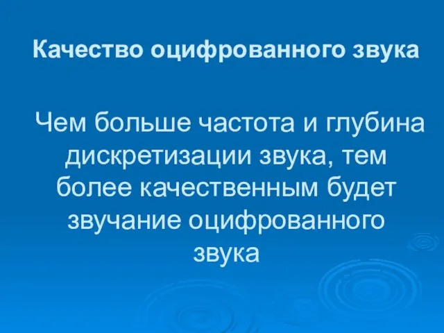 Качество оцифрованного звука Чем больше частота и глубина дискретизации звука, тем