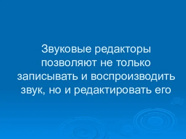 Звуковые редакторы позволяют не только записывать и воспроизводить звук, но и редактировать его