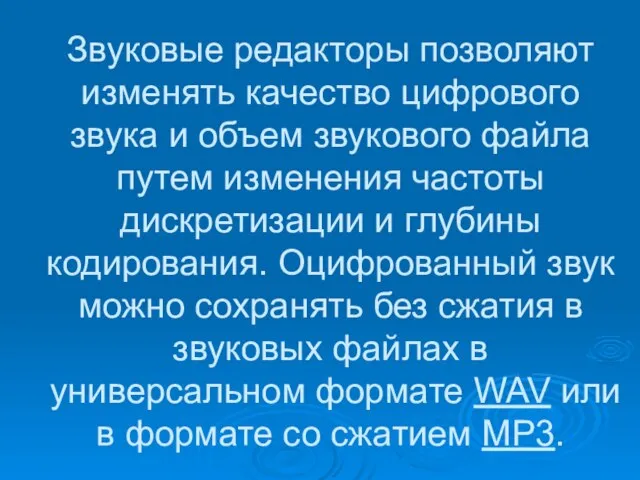 Звуковые редакторы позволяют изменять качество цифрового звука и объем звукового файла