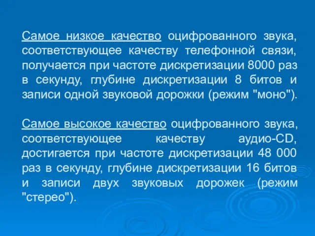 Самое низкое качество оцифрованного звука, соответствующее качеству телефонной связи, получается при