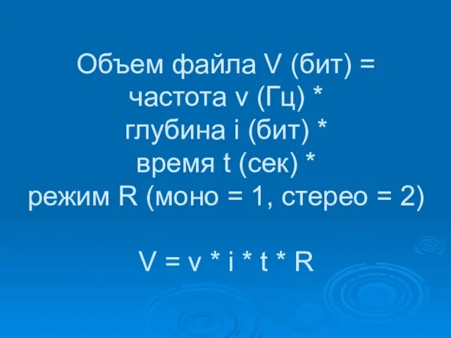 Объем файла V (бит) = частота ν (Гц) * глубина i