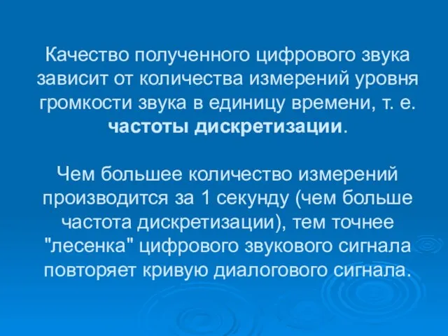 Качество полученного цифрового звука зависит от количества измерений уровня громкости звука