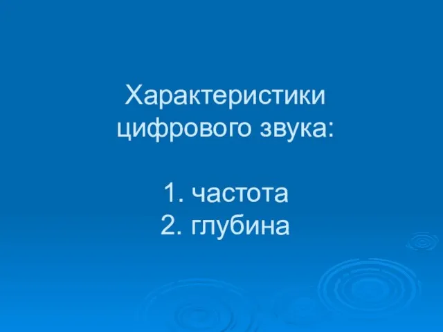 Характеристики цифрового звука: 1. частота 2. глубина