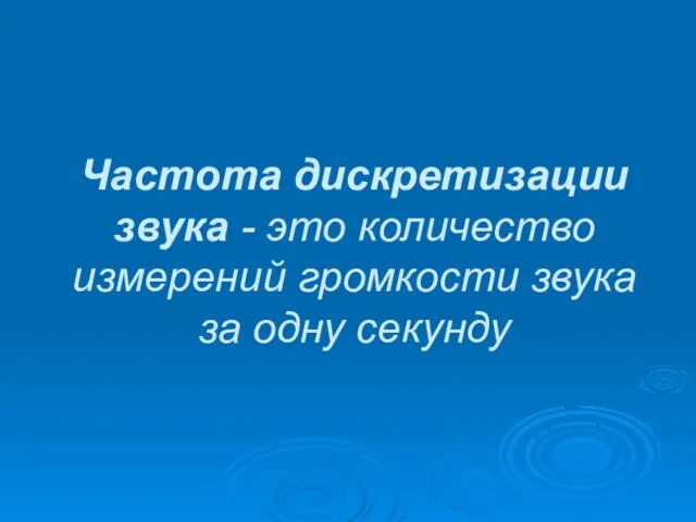 Частота дискретизации звука - это количество измерений громкости звука за одну секунду