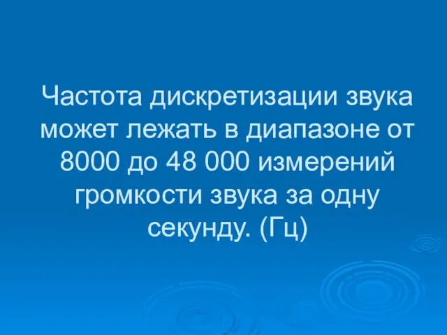 Частота дискретизации звука может лежать в диапазоне от 8000 до 48