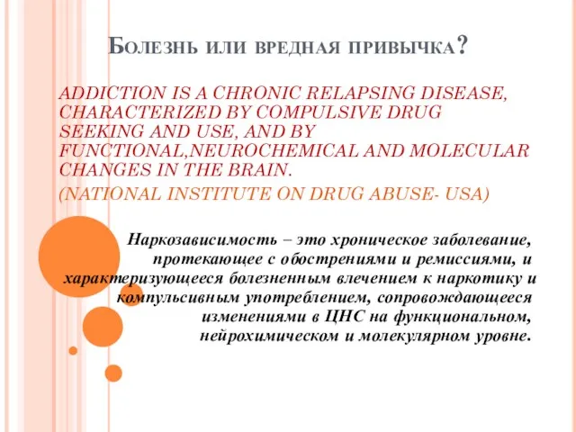 Болезнь или вредная привычка? ADDICTION IS A CHRONIC RELAPSING DISEASE, CHARACTERIZED