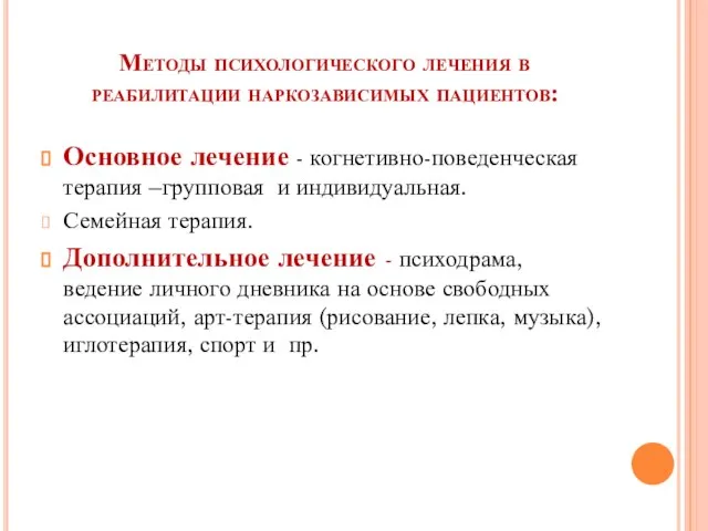 Методы психологического лечения в реабилитации наркозависимых пациентов: Основное лечение - когнетивно-поведенческая