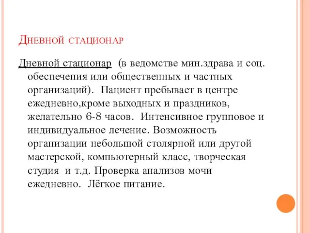 Дневной стационар Дневной стационар (в ведомстве мин.здрава и соц. обеспечения или