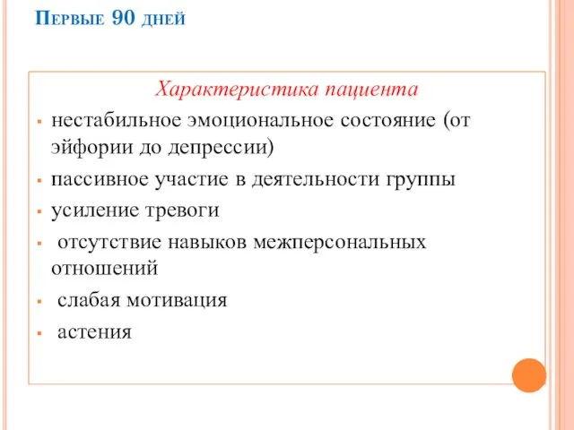 Первые 90 дней Характеристика пациента нестабильное эмоциональное состояние (от эйфории до