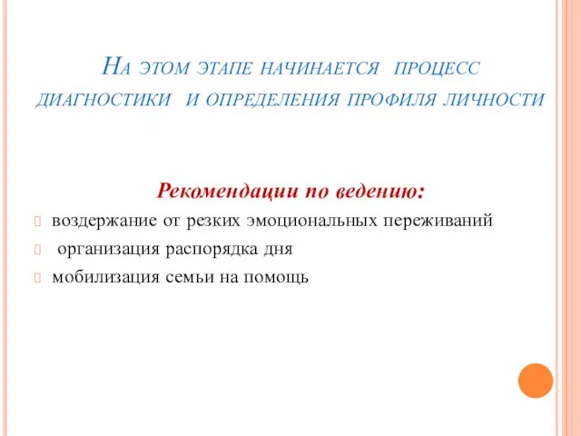 На этом этапе начинается процесс диагностики и определения профиля личности Рекомендации