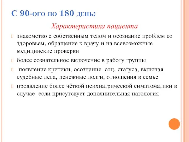 С 90-ого по 180 день: Характеристика пациента знакомство с собственным телом