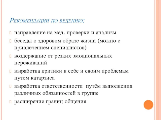 Рекомендации по ведению: направление на мед. проверки и анализы беседы о