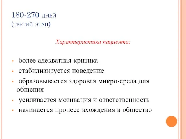 180-270 дней (третий этап) Характеристика пациента: более адекватная критика стабилизируется поведение