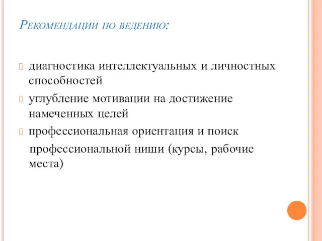 Рекомендации по ведению: диагностика интеллектуальных и личностных способностей углубление мотивации на